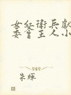 女红卫兵献身革委会主人小说