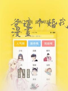 爸这个婚我不结漫画