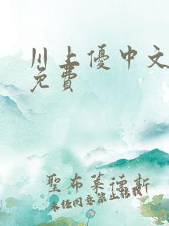 川上优中文字幕免费