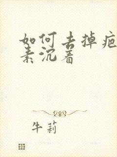 如何去掉疤痕色素沉着