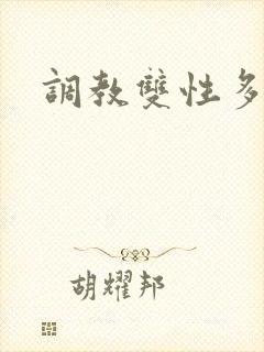 调教双性多人