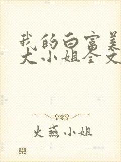 我的白富美千金大小姐全文