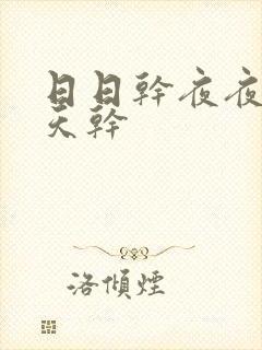 日日干夜夜操天天干