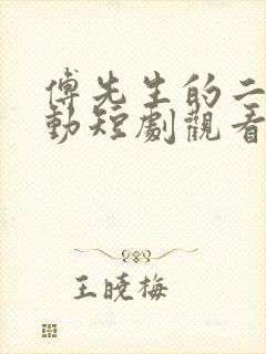 傅先生的二次心动短剧观看全集