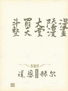 斗罗大陆漫画完整天堂漫画