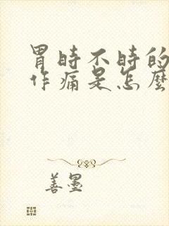 胃时不时的隐隐作痛是怎么回事