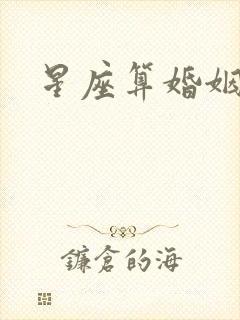 星座算婚姻准吗