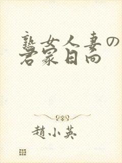 熟女人妻のav君冢日向