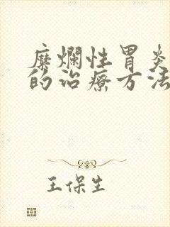 糜烂性胃炎中医的治疗方法