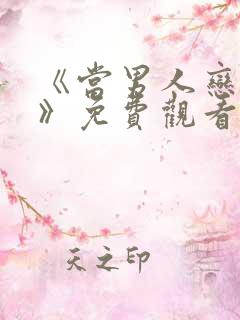 《当男人恋爱时》免费观看