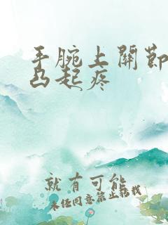 手腕上关节骨头凸起疼