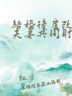 结婚后房改房算夫妻共同财产吗