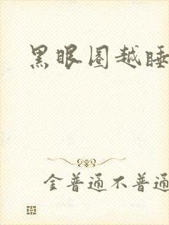 黑眼圈越睡越重