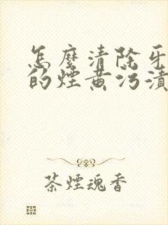 怎么清除牙齿上的烟黄污渍