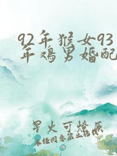 92年猴女93年鸡男婚配