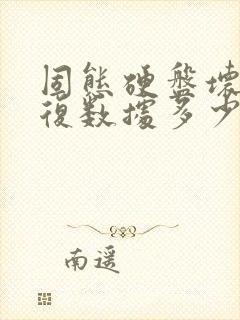 固态硬盘坏了恢复数据多少钱