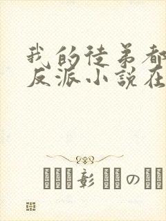 我的徒弟都是大反派小说在线阅读全文