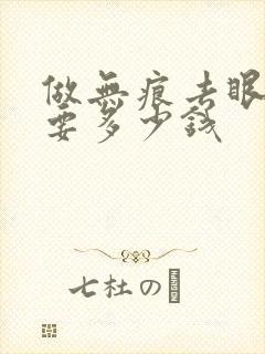 做无痕去眼袋需要多少钱