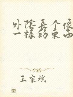 外阴长个像痘痘一样的东西是怎么回事