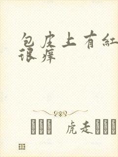 包皮上有红点点很痒