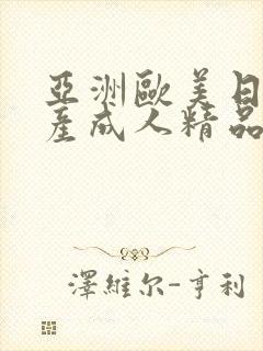 亚洲欧美日韩国产成人精品影院