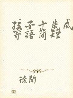 孩子十岁成长礼寄语简短