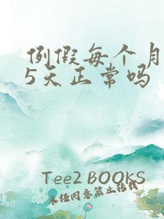 例假每个月提前5天正常吗