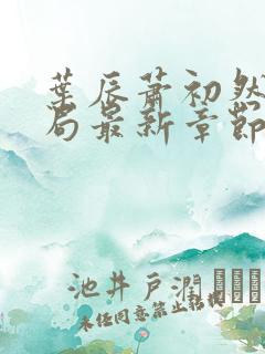 叶辰萧初然大结局最新章节3283