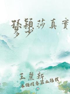 孙颖莎真实身高多少