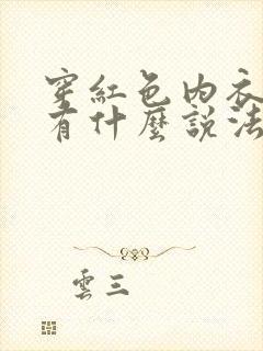 穿红色内衣内裤有什么说法吗?