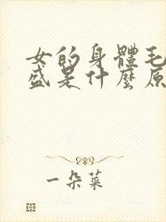 女的身体毛发旺盛是什么原因