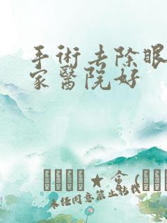 手术去除眼袋哪家医院好