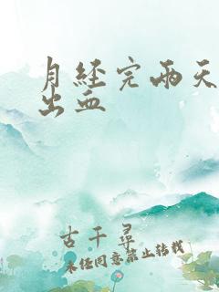 月经完两天后又出血