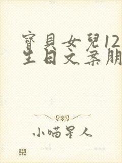 宝贝女儿12岁生日文案朋友圈