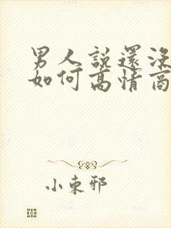 男人说还没吃饭如何高情商回复