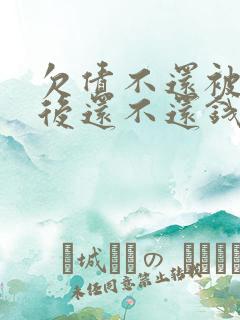 欠债不还被拘留后还不还钱会怎么样