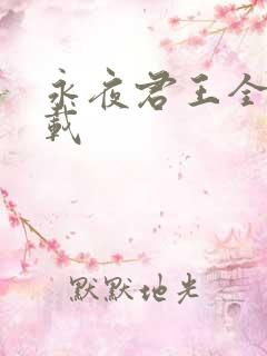 永夜君王全本下载
