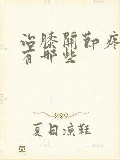 治膝关节疼的药有哪些