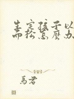 生完孩子以后下面松怎么办