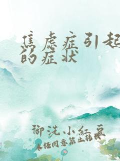 焦虑症引起头疼的症状