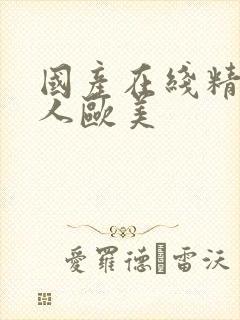 国产在线精品成人欧美