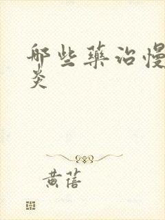 哪些药治慢性胃炎