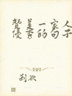 赞美一家人都很优秀的句子