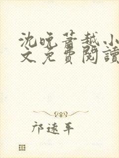 沈晚萧越小说全文免费阅读