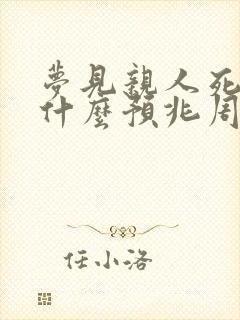 梦见亲人死了是什么预兆周公解梦