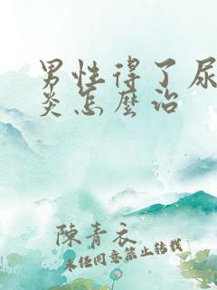 男性得了尿道发炎怎么治