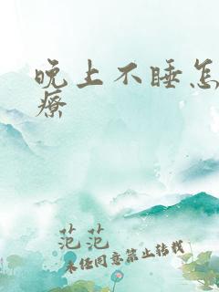 晚上不睡怎么治疗