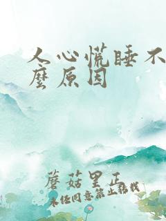人心慌睡不着什么原因