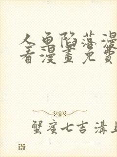 人鱼陷落漫画快看漫画免费下拉式星球漫画