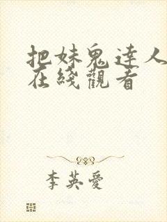 把妹鬼达人漫画在线观看